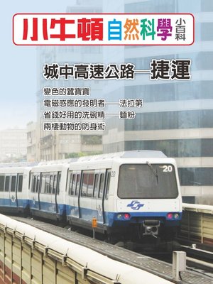 cover image of 小牛頓自然科學小百科 城中高速公路-捷運